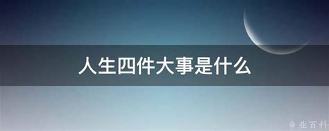 人生大事有哪些|人生三大事是哪三大事